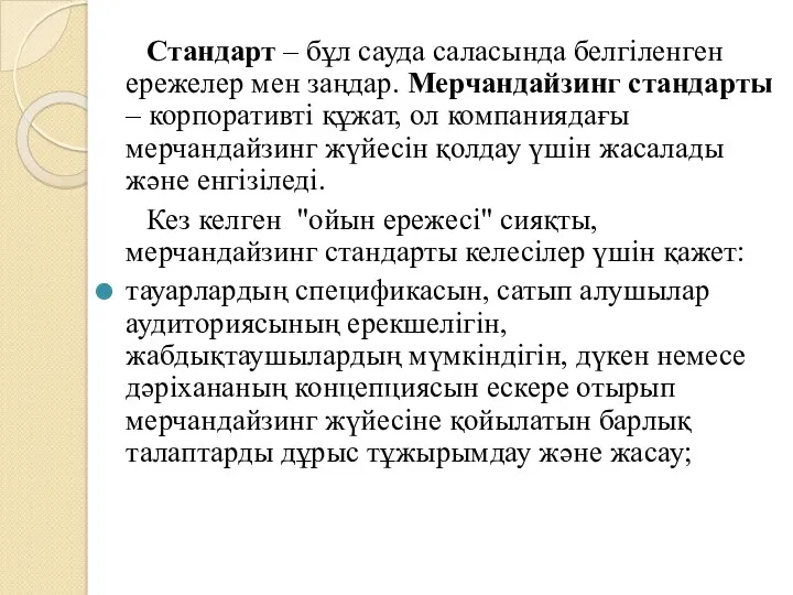 Стандарт – бұл сауда саласында белгіленген ережелер мен заңдар. Мерчандайзинг стандарты – корпоративті