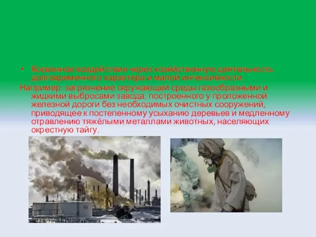 Косвенное воздействие через хозяйственную деятельность долговременного характера и малой интенсивности.