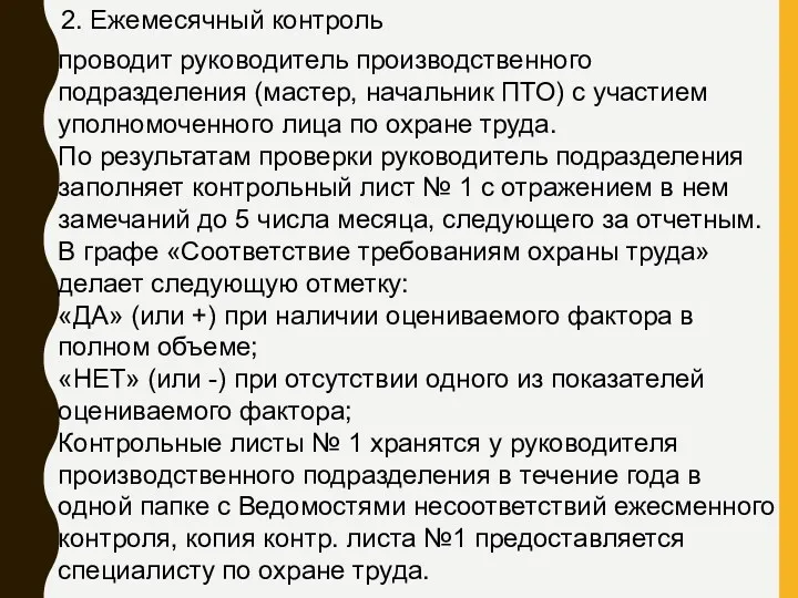 2. Ежемесячный контроль проводит руководитель производственного подразделения (мастер, начальник ПТО) с участием уполномоченного