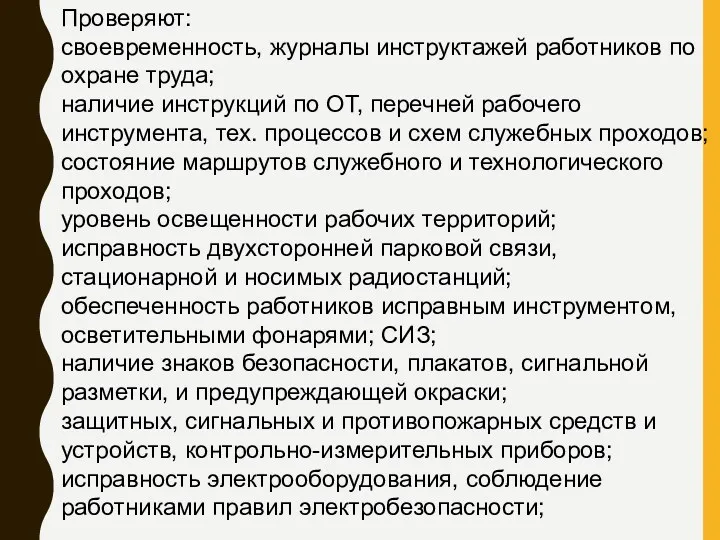 Проверяют: своевременность, журналы инструктажей работников по охране труда; наличие инструкций