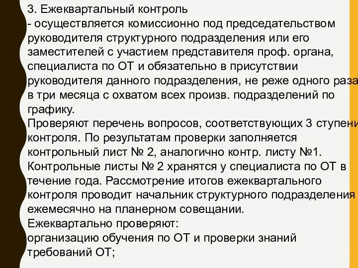 3. Ежеквартальный контроль - осуществляется комиссионно под председательством руководителя структурного подразделения или его