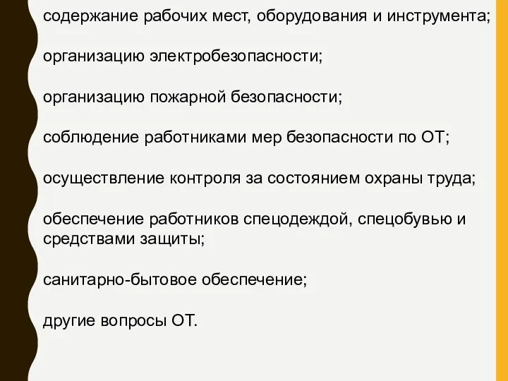 содержание рабочих мест, оборудования и инструмента; организацию электробезопасности; организацию пожарной