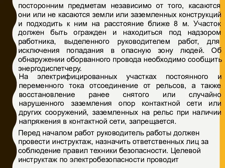 посторонним предметам независимо от того, касаются они или не касаются земли или заземленных