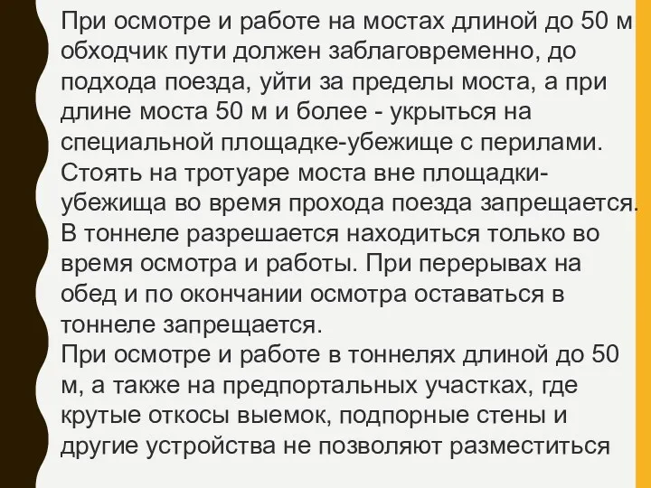 При осмотре и работе на мостах длиной до 50 м обходчик пути должен