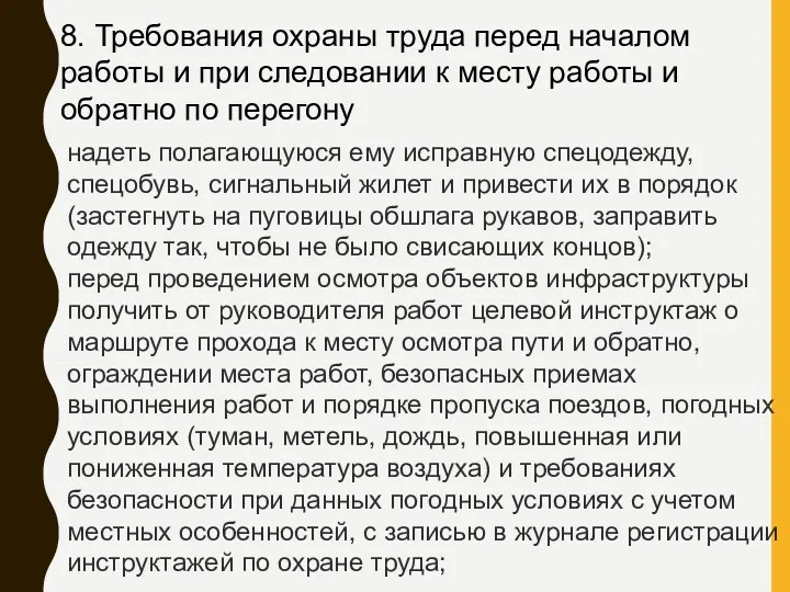 8. Требования охраны труда перед началом работы и при следовании к месту работы