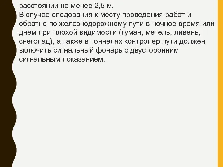 расстоянии не менее 2,5 м. В случае следования к месту проведения работ и