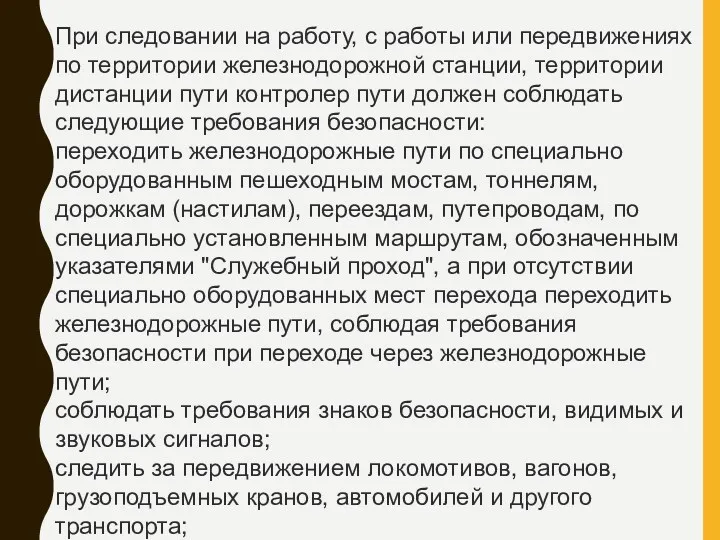 При следовании на работу, с работы или передвижениях по территории