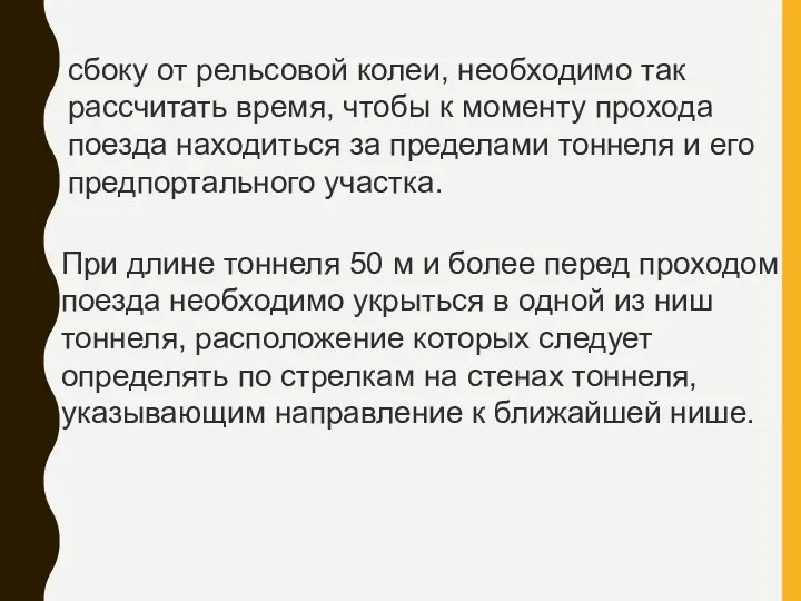 сбоку от рельсовой колеи, необходимо так рассчитать время, чтобы к