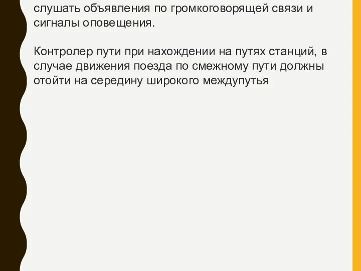 слушать объявления по громкоговорящей связи и сигналы оповещения. Контролер пути при нахождении на