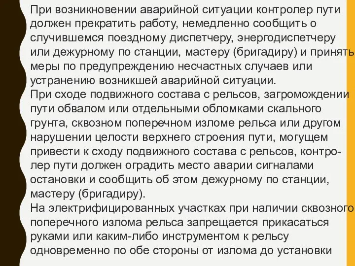 При возникновении аварийной ситуации контролер пути должен прекратить работу, немедленно сообщить о случившемся