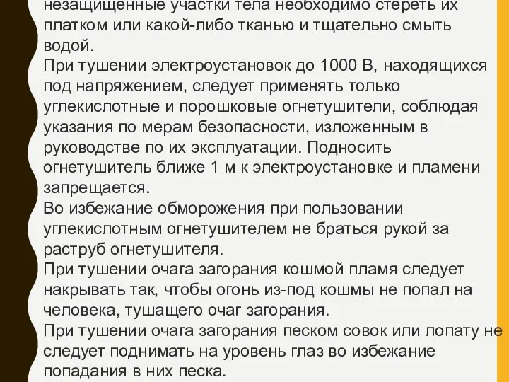 незащищенные участки тела необходимо стереть их платком или какой-либо тканью