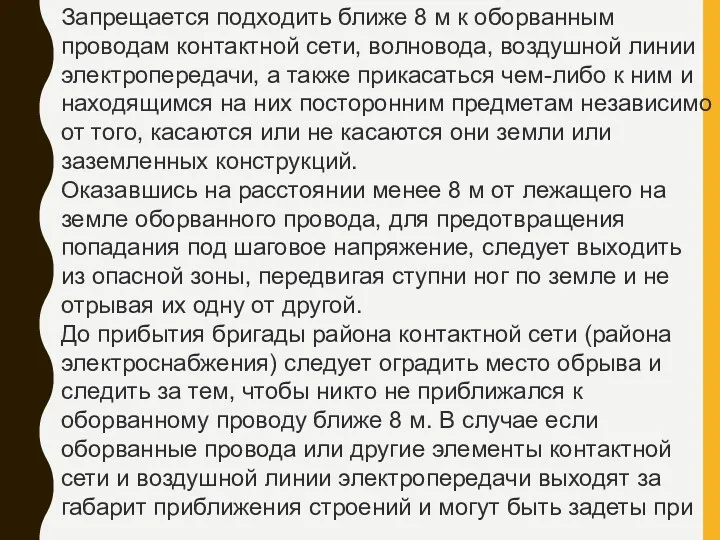 Запрещается подходить ближе 8 м к оборванным проводам контактной сети, волновода, воздушной линии