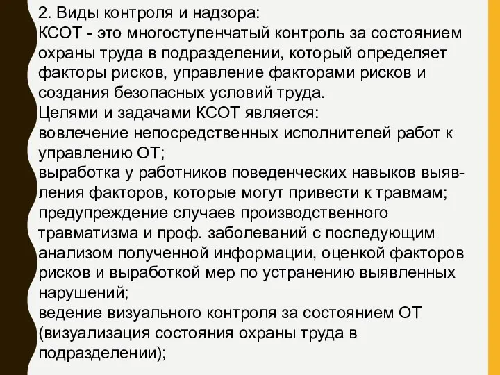 2. Виды контроля и надзора: КСОТ - это многоступенчатый контроль