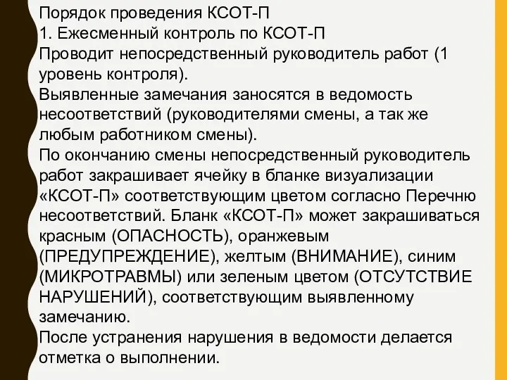 Порядок проведения КСОТ-П 1. Ежесменный контроль по КСОТ-П Проводит непосредственный