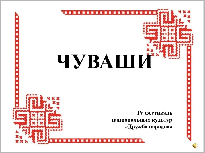 ЧУВАШИ IV фестиваль национальных культур «Дружба народов»