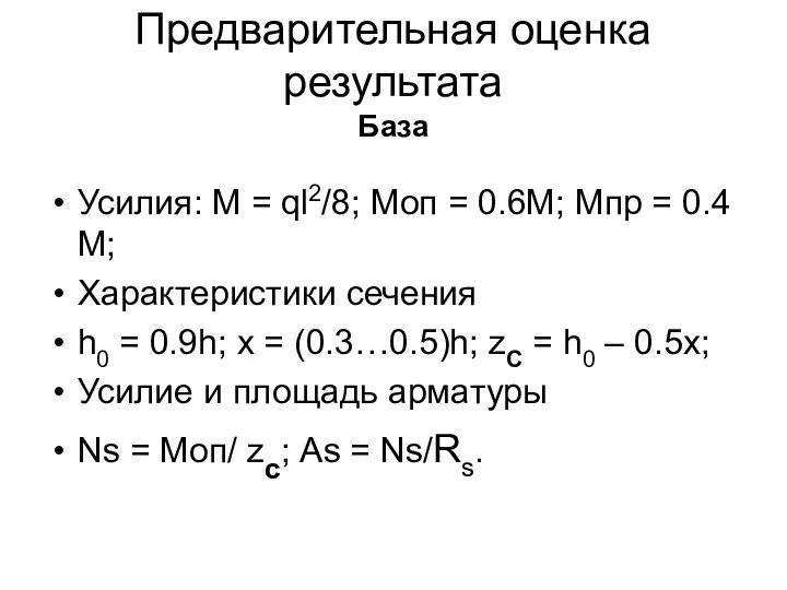 Предварительная оценка результата База Усилия: M = ql2/8; Моп =