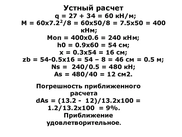 Устный расчет q = 27 + 34 = 60 кН/м;