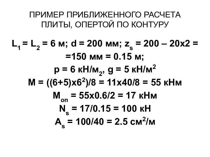 ПРИМЕР ПРИБЛИЖЕННОГО РАСЧЕТА ПЛИТЫ, ОПЕРТОЙ ПО КОНТУРУ L1 = L2