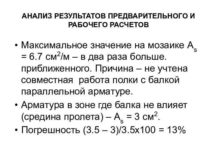 АНАЛИЗ РЕЗУЛЬТАТОВ ПРЕДВАРИТЕЛЬНОГО И РАБОЧЕГО РАСЧЕТОВ Максимальное значение на мозаике