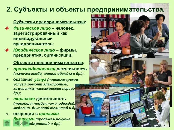 Субъекты предпринимательства: Физическое лицо – человек, зарегистрированный как индивиду-альный предприниматель;