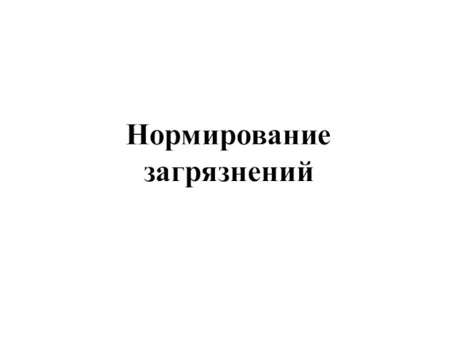 Нормирование загрязнений. (Глава 11)