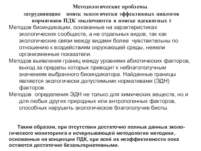 Методологические проблемы затрудняющие поиск экологически эффективных аналогов нормативов ПДК заключаются