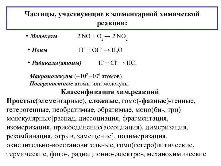 Частицы, участвующие в элементарной химической реакции: Молекулы 2 NO +