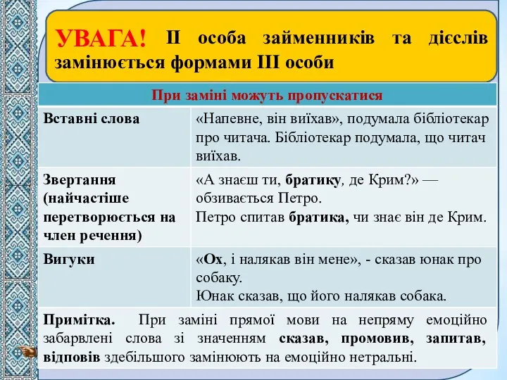 І та ІІ особа займенників та дієслів замінюється формами ІІІ особи УВАГА!