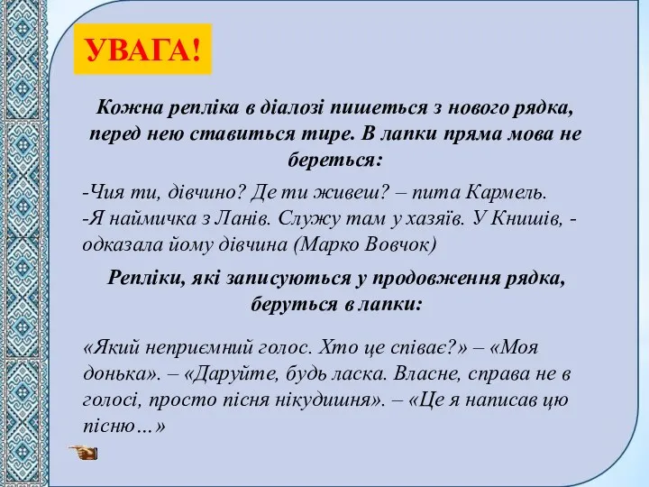 УВАГА! Кожна репліка в діалозі пишеться з нового рядка, перед