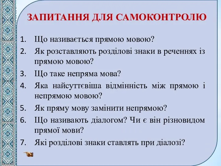 ЗАПИТАННЯ ДЛЯ САМОКОНТРОЛЮ Що називається прямою мовою? Як розставляють розділові