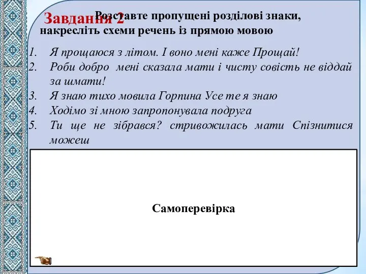 Завдання 2 Розставте пропущені розділові знаки, накресліть схеми речень із