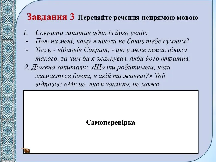 Завдання 3 Передайте речення непрямою мовою Сократа запитав один із