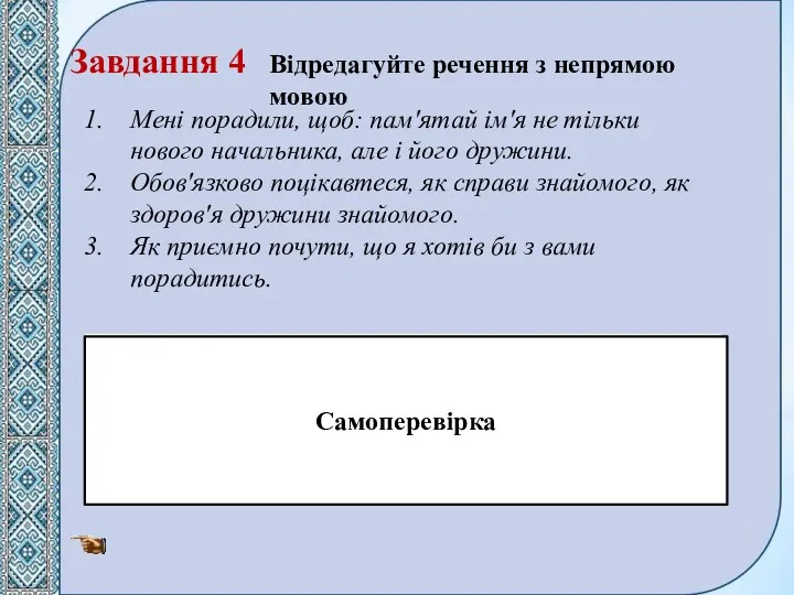 Завдання 4 Відредагуйте речення з непрямою мовою Мені порадили, щоб: