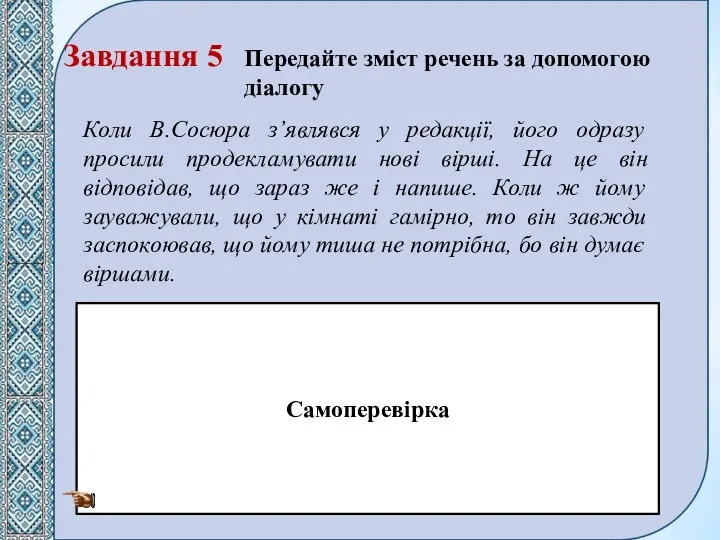 Завдання 5 Передайте зміст речень за допомогою діалогу Коли В.Сосюра