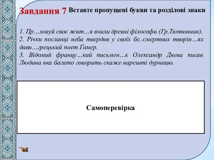 Завдання 7 Вставте пропущені букви та розділові знаки 1. Пр…ховуй