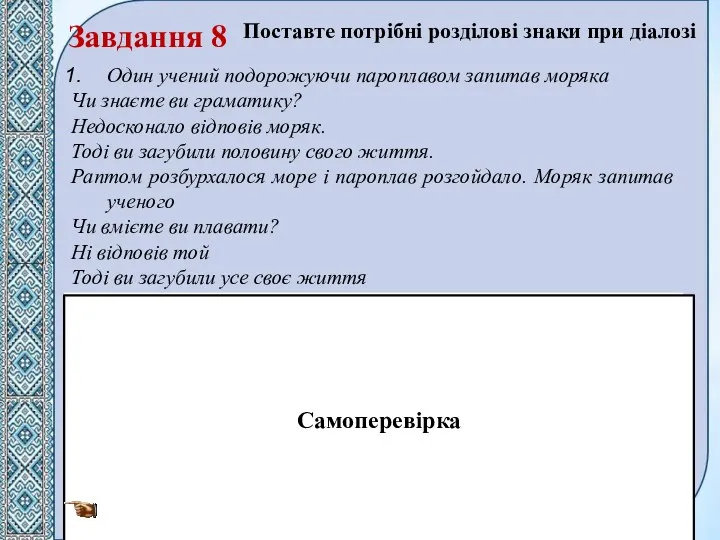 Завдання 8 Поставте потрібні розділові знаки при діалозі Один учений