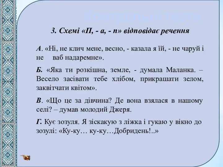 Контрольні тести 3. Схемі «П, - а, - п» відповідає