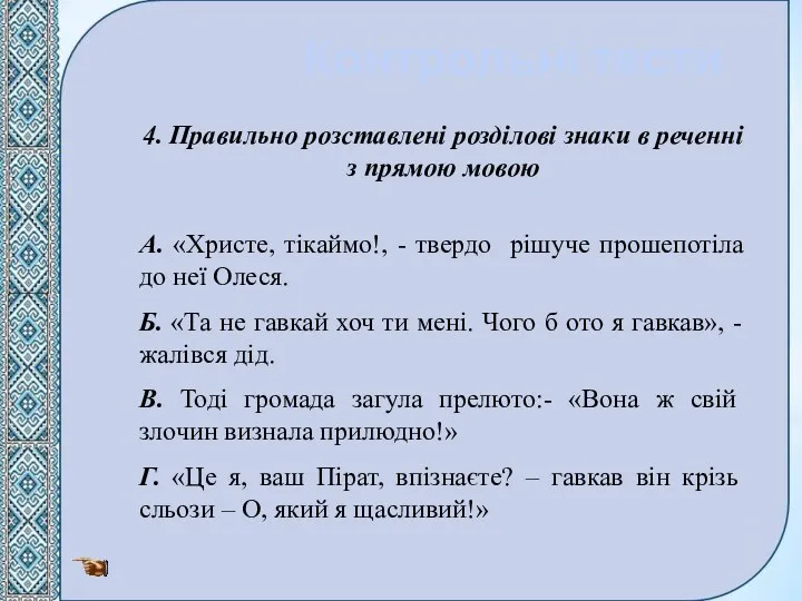 Контрольні тести 4. Правильно розставлені розділові знаки в реченні з