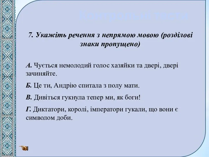 Контрольні тести 7. Укажіть речення з непрямою мовою (розділові знаки