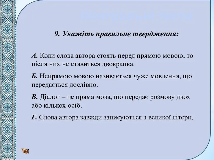 Контрольні тести 9. Укажіть правильне твердження: А. Коли слова автора