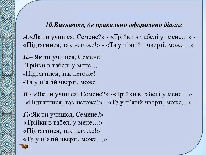 Контрольні тести 10.Визначте, де правильно оформлено діалог А.«Як ти учишся,