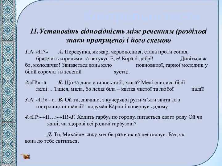 Контрольні тести 11.Установіть відповідність між реченням (розділові знаки пропущено) і