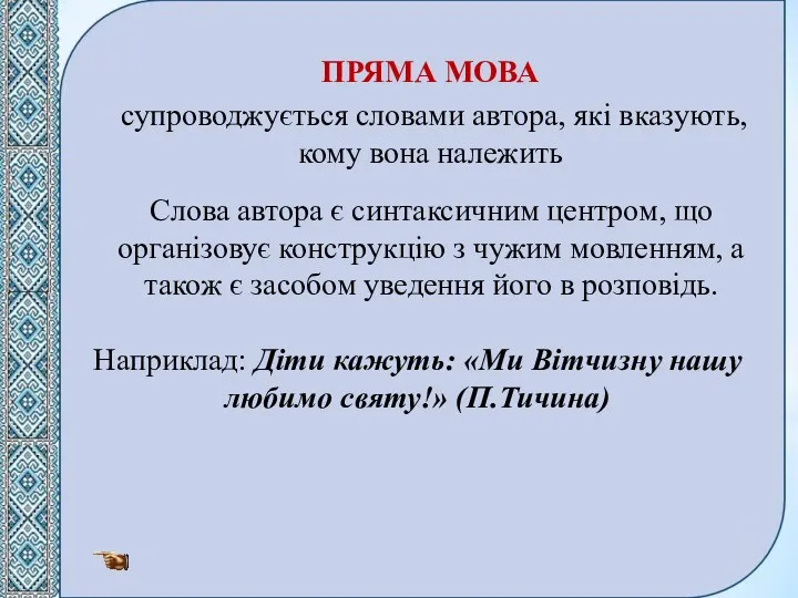 ПРЯМА МОВА супроводжується словами автора, які вказують, кому вона належить