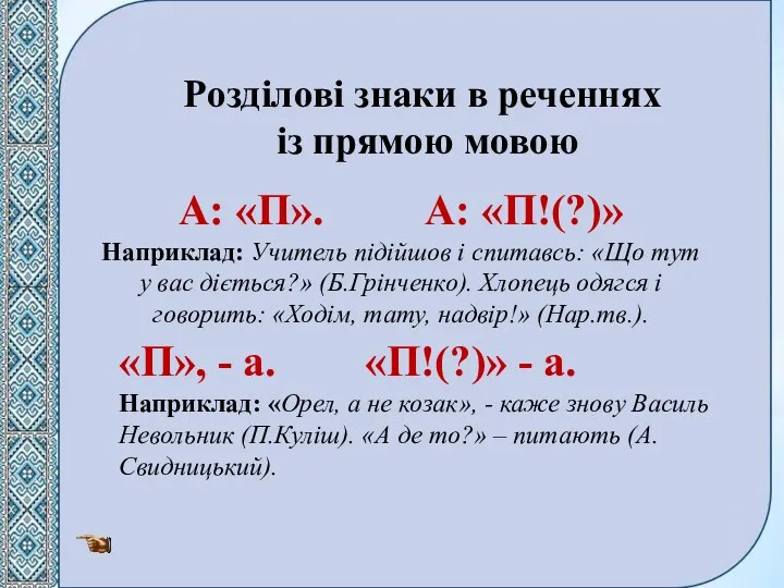 Розділові знаки в реченнях із прямою мовою А: «П». А: