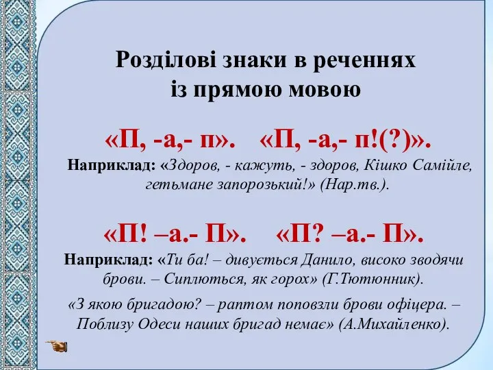 Розділові знаки в реченнях із прямою мовою «П, -а,- п».