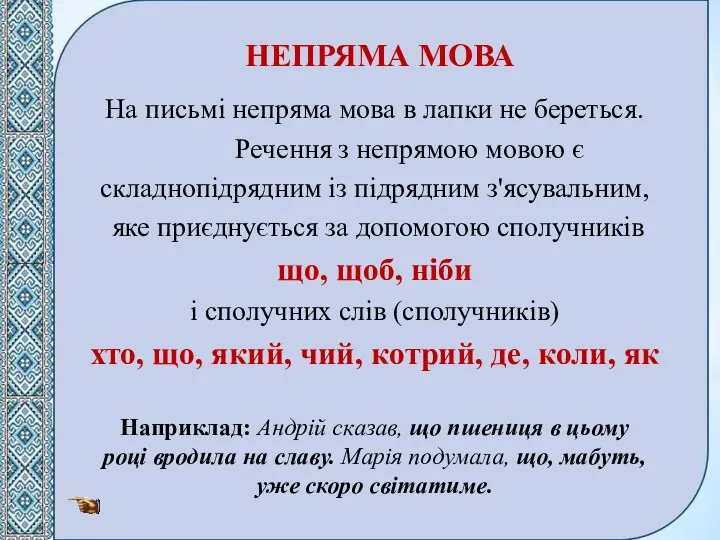 НЕПРЯМА МОВА На письмі непряма мова в лапки не береться.