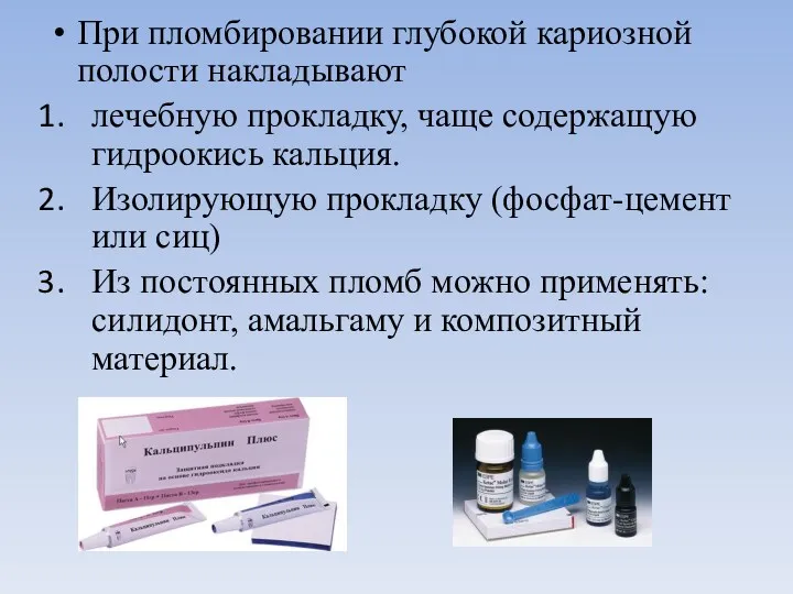 При пломбировании глубокой кариозной полости накладывают лечебную прокладку, чаще содержащую