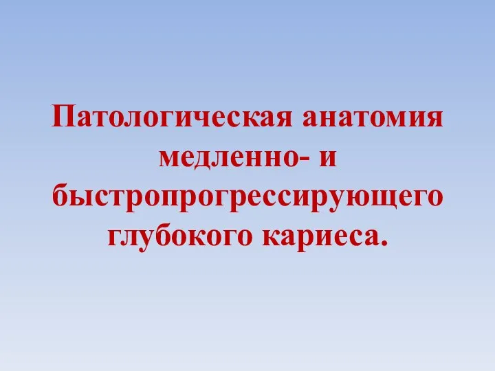 Патологическая анатомия медленно- и быстропрогрессирующего глубокого кариеса.