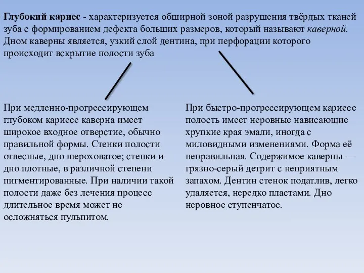 Глубокий кариес - характеризуется обширной зоной разрушения твёрдых тканей зуба с формированием дефекта