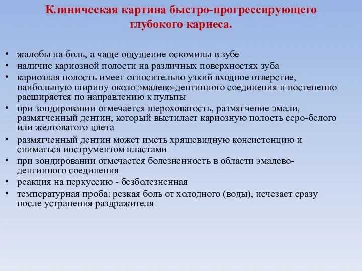 Клиническая картина быстро-прогрессирующего глубокого кариеса. жалобы на боль, а чаще